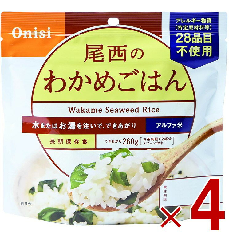 尾西食品 アルファ米 100g 尾西のわかめごはん 非常食 保存食 防災食品 備蓄食 防災グッズ 4個