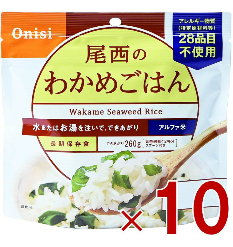 尾西食品 アルファ米 100g 尾西のわかめごはん 非常食 保存食 防災食品 備蓄食 防災グッズ 10個