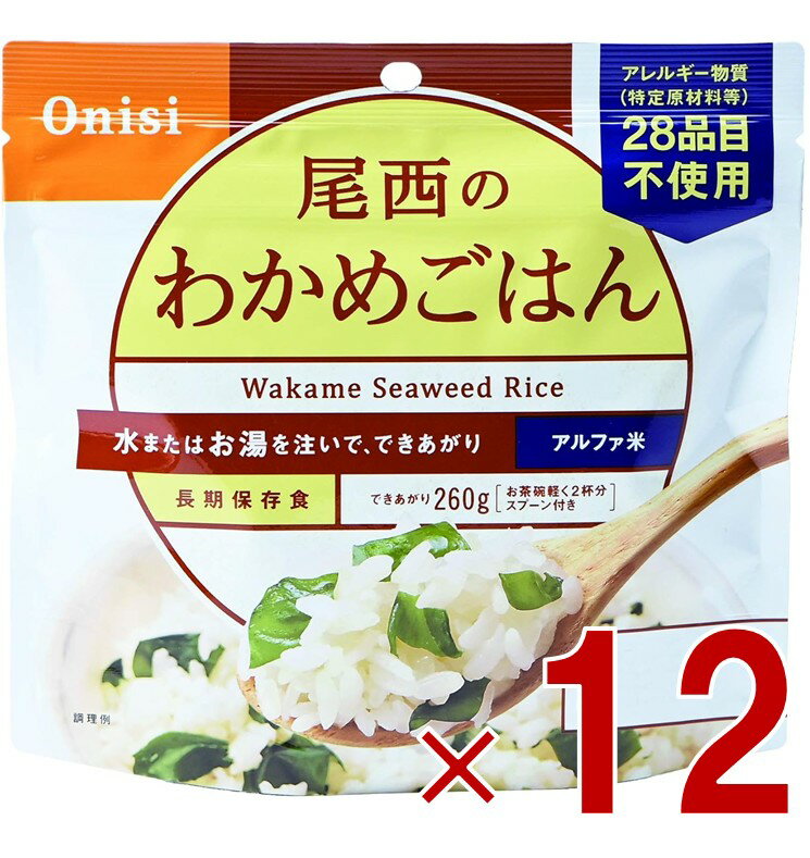 【11/20-27限定！ 抽選で最大全額ポイントバック※要エントリー】 尾西食品 アルファ米 100g 尾西のわか..