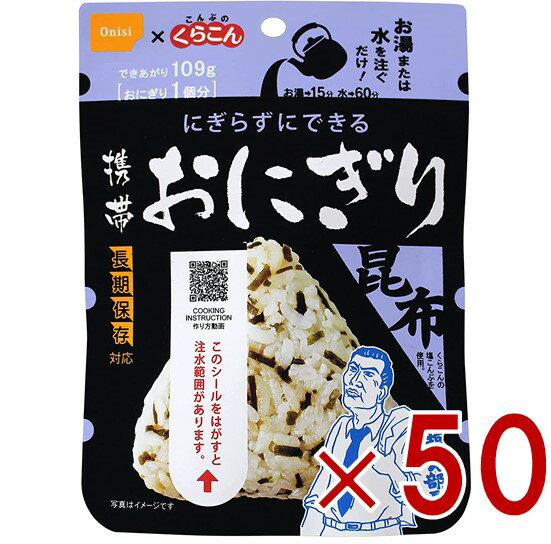 保存食 尾西食品 携帯おにぎり 昆布 非常食 保存食 賞味期限 5年 保存 アルファ米 レトルト キャンプ ..