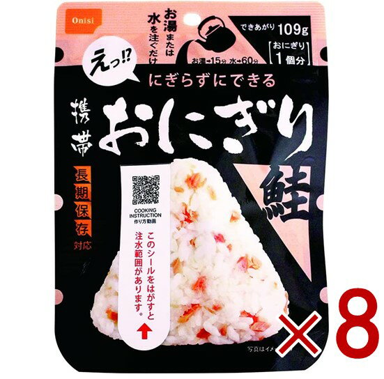 保存食 尾西食品 携帯おにぎり 鮭 非常食 保存食 賞味期限 5年 保存 アルファ米 レトルト キャンプ バーベキュー アウトドア 登山 8個