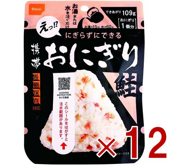 保存食 尾西食品 携帯おにぎり 鮭 非常食 保存食 賞味期限 5年 保存 アルファ米 レトルト キャンプ バ..