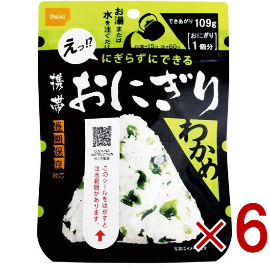 【11/20-27限定！ 抽選で最大全額ポイントバック※要エントリー】 保存食 尾西食品 携帯おにぎり わかめ..