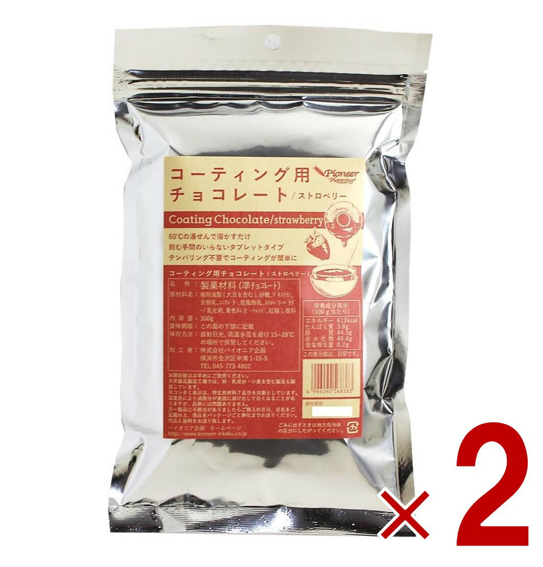 【15日限定 抽選で最大全額ポイントバック※要エントリー】 パイオニア企画 コーティング用 チョコレート ストロベリー 300g 製菓用 製菓材料 2個