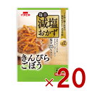 イチビキ 毎日減塩おかず きんぴらごぼう 60g 塩分カット レトルト 健康 常温保存 惣菜 煮物 煮物 低塩 おかず 20個