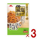 イチビキ 毎日減塩おかず きんぴらごぼう 60g 塩分カット レトルト 健康 常温保存 惣菜 煮物 煮物 低塩 おかず 3個