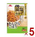 イチビキ 毎日減塩おかず きんぴらごぼう 60g 塩分カット レトルト 健康 常温保存 惣菜 煮物 煮物 低塩 おかず 5個