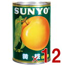 サンヨー堂 黄桃 缶詰 4号 桃 もも フルーツ サンヨー 果物 フルーツ缶 ギフト 備蓄 長期保存 12個|詳細画像