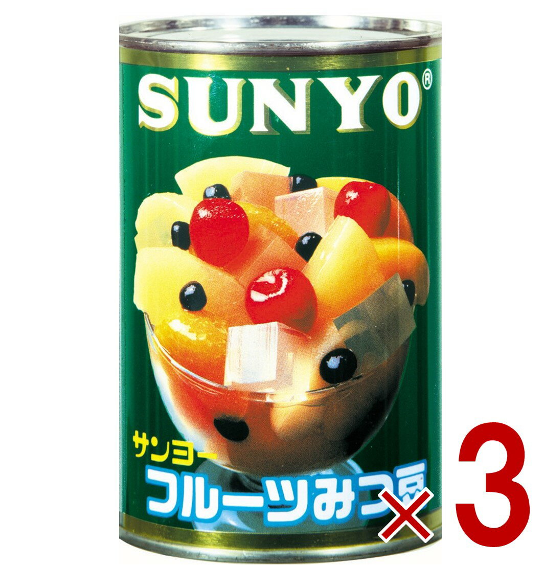 サンヨー堂 フルーツみつ豆 缶詰 4号 みつ豆 サンヨー 果物 フルーツ缶 ギフト 備蓄 長期保存 3個