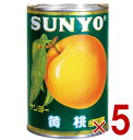 サンヨー堂 黄桃 缶詰 4号 桃 もも フルーツ サンヨー 果物 フルーツ缶 ギフト 備蓄 長期保存 5個