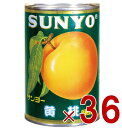 サンヨー堂 黄桃 缶詰 4号 桃 もも フルーツ サンヨー 果物 フルーツ缶 ギフト 備蓄 長期保存 36個