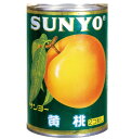 サンヨー堂 黄桃 缶詰 4号 桃 もも フルーツ サンヨー 果物 フルーツ缶 ギフト 備蓄 長期保存