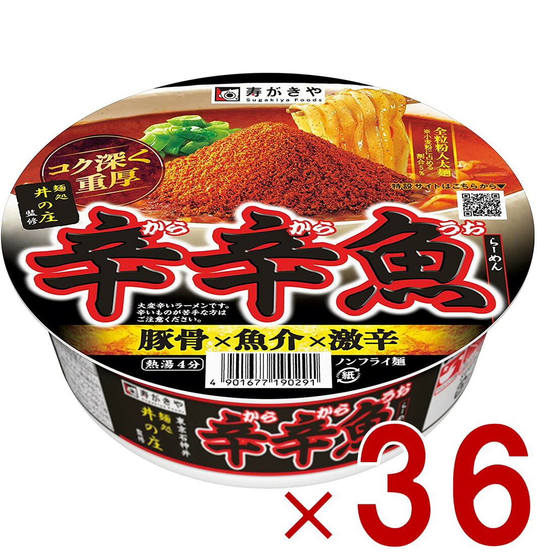 辛辛魚 らーめん 激辛 豚骨 魚介 寿がきや 136g 36個 麺処井の庄監修 カップ麺 すがきや