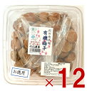 竹内農園 紀州南高梅 有機梅干し お徳用 1kg 国産紀州産 梅干し うめぼし ウメボシ 家庭用 12個