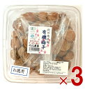 竹内農園 紀州南高梅 有機梅干し お徳用 1kg 国産紀州産 梅干し うめぼし ウメボシ 家庭用 3個