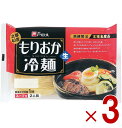 戸田久 もりおか冷麺 北緯40度 2食入 スープ付 生麺タイプ 盛岡冷麺 ご当地 麺料理 3個