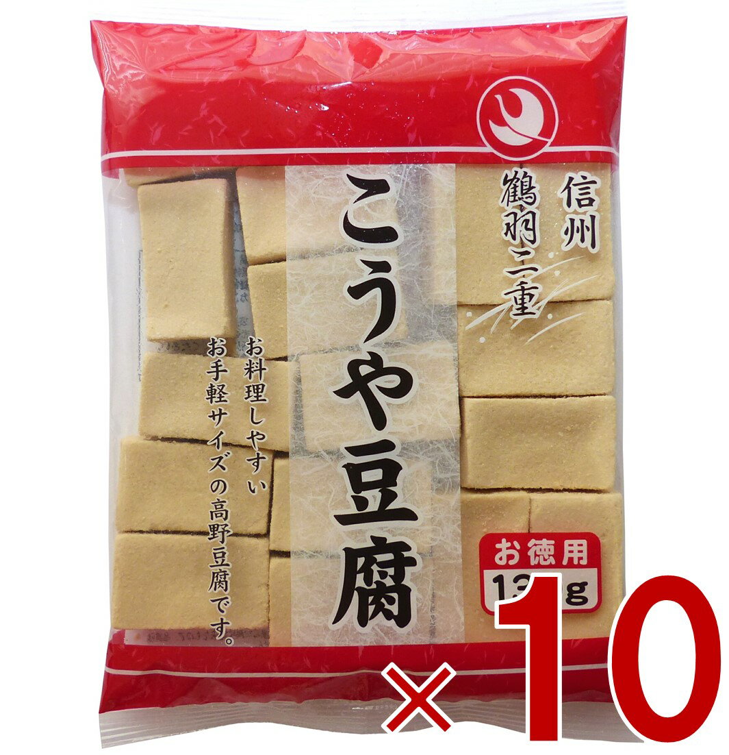 登喜和冷凍食品 鶴羽二重 高野豆腐 こうや豆腐 豆腐 お徳用 130g 10個セット