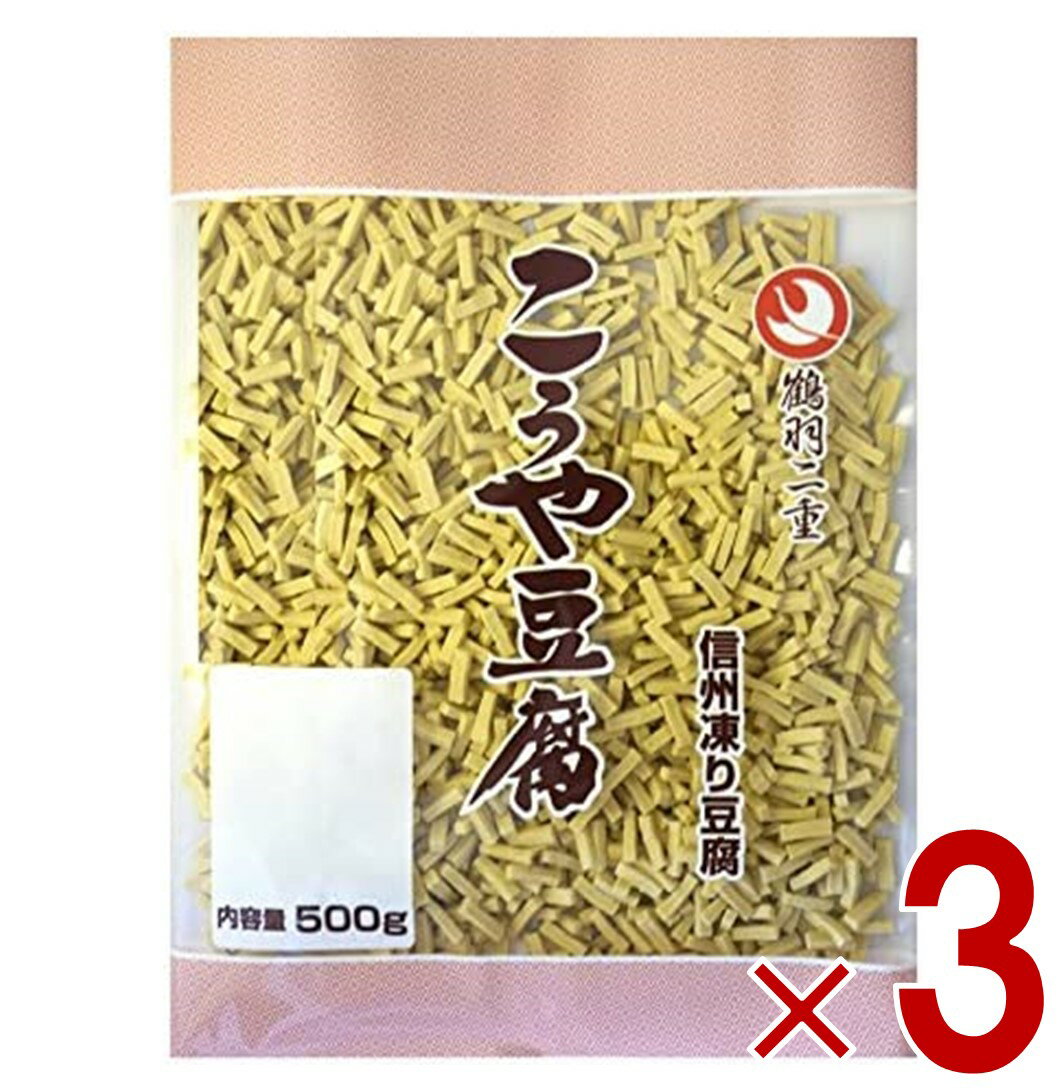 登喜和冷凍食品 鶴羽二重 高野豆腐 こうや豆腐 1/156 細切りカット 500g 3個セット