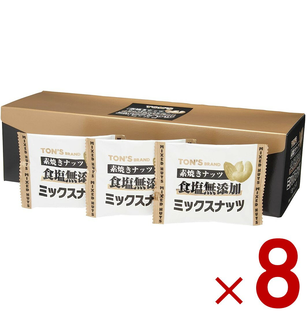 【11/20-27限定！ 抽選で最大全額ポイントバック※要エントリー】 素焼きミックスナッツ 食塩無添加 13g×25袋 TON'S 東洋ナッツ 小袋包装 無塩 塩なし 8個