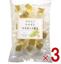 【25日限定!抽選で最大全額ポイントバック※要エントリー】 土筆屋 シャインマスカット 寒天 190g マスカット かんてん 和菓子 おやつ カンテン 食物繊維 3個