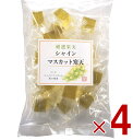 【25日限定!抽選で最大全額ポイントバック※要エントリー】 土筆屋 シャインマスカット 寒天 190g マスカット かんてん 和菓子 おやつ カンテン 食物繊維 4個