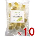 【25日限定!抽選で最大全額ポイントバック※要エントリー】 土筆屋 シャインマスカット 寒天 190g マスカット かんてん 和菓子 おやつ カンテン 食物繊維 10個