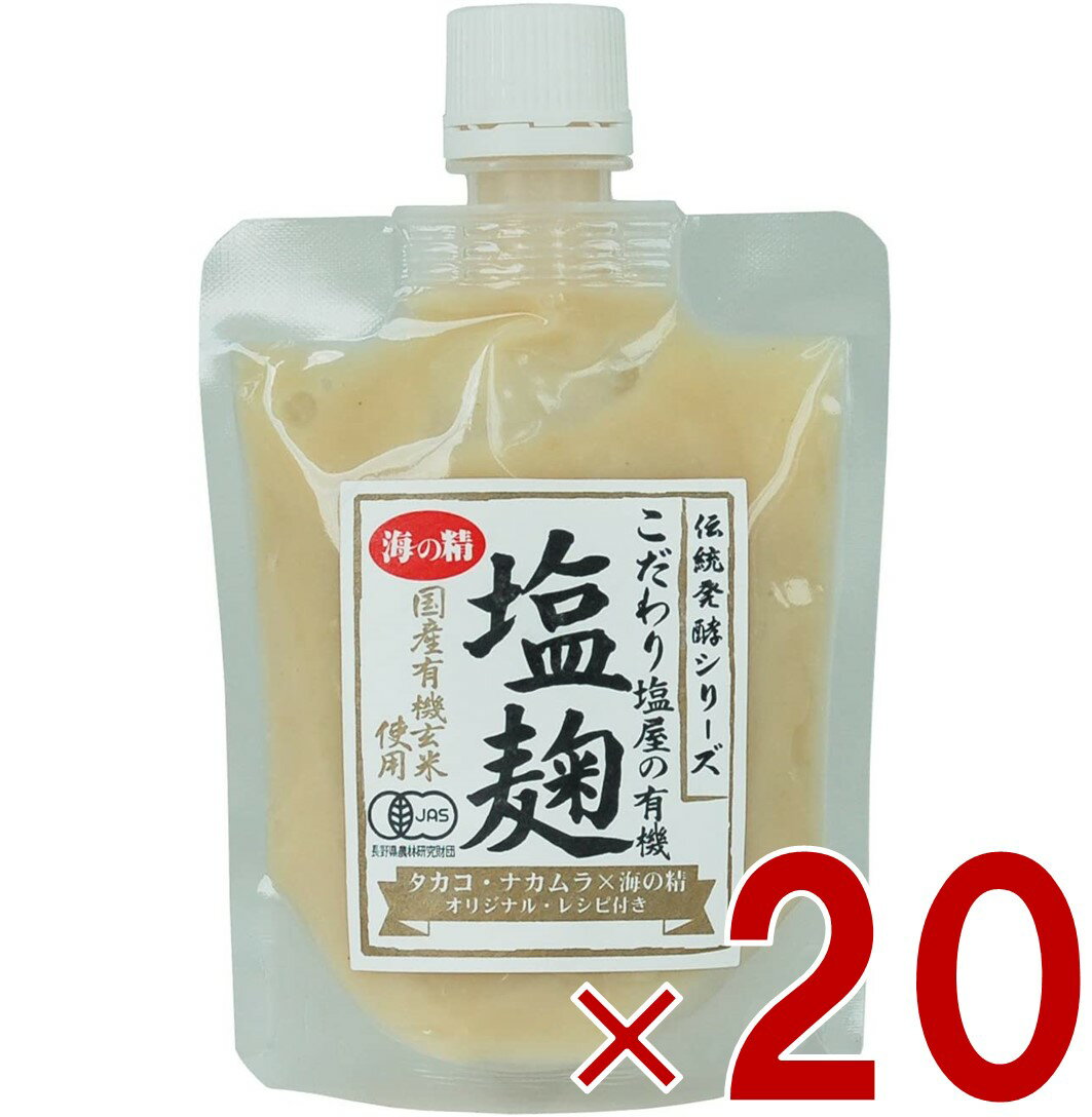 海の精 こだわり塩屋の 有機 塩麹 170g 塩こうじ 塩糀 酒粕 米麹 生麹 発酵食 調味料 オーガニック 20個