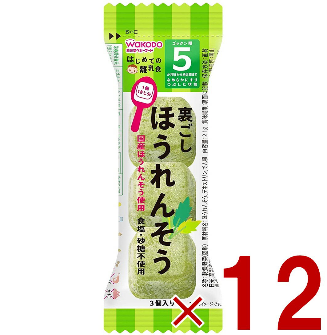 和光堂 はじめての離乳食 裏ごしほうれんそう 5か月頃から はじめての 離乳食 りにゅうしょく フリーズドライ ほうれん草 ホウレンソウ 12個のサムネイル