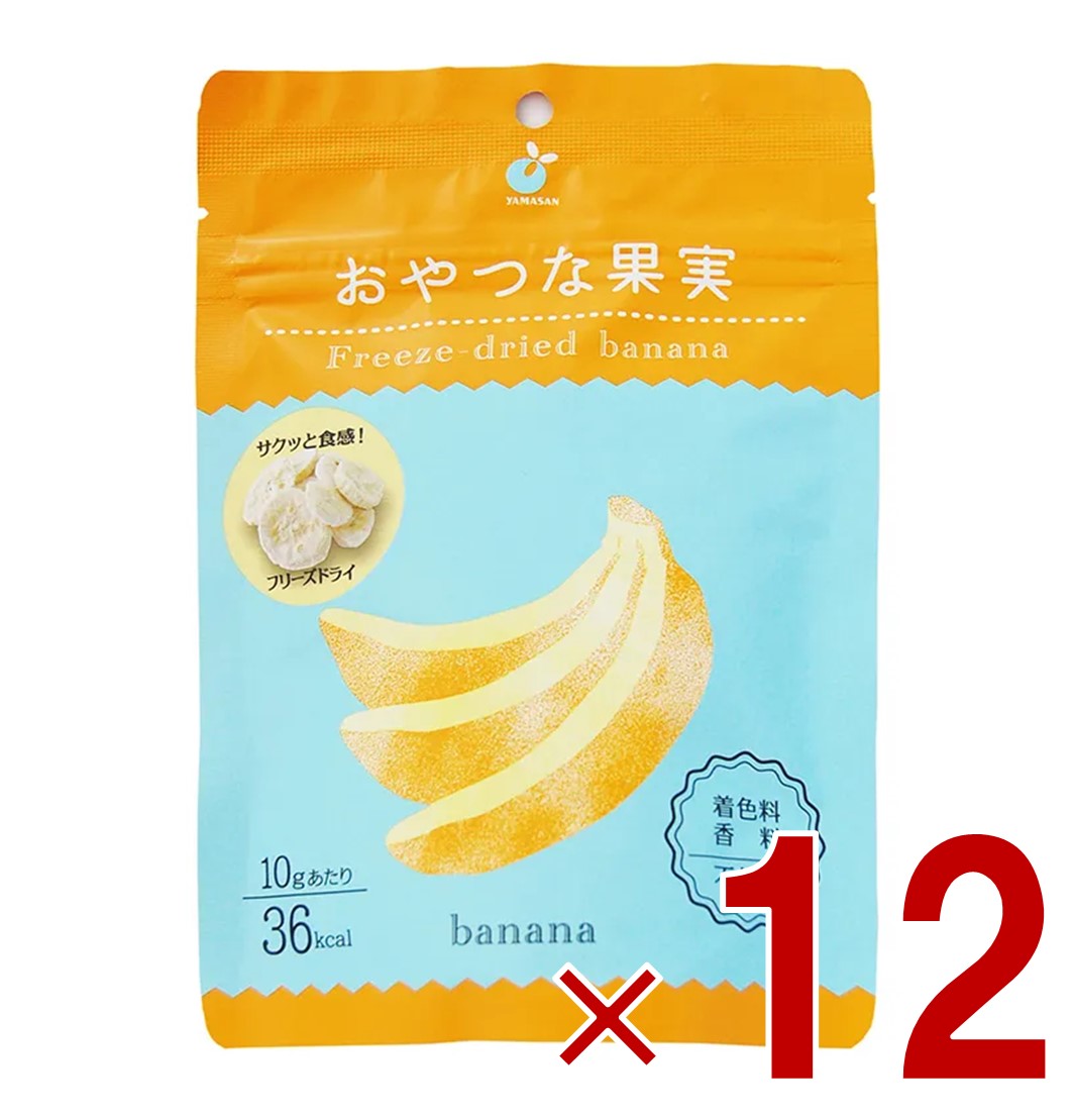 【11/20-27限定！ 抽選で最大全額ポイントバック※要エントリー】 ヤマサン おやつな果実 フリーズドライ バナナ フルーツ ドライフルーツ グラノーラ シリアル ヨーグルト トッピング おやつ 果物 保存食 12個