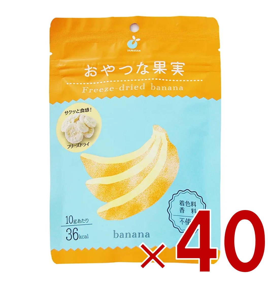 【11/20-27限定！ 抽選で最大全額ポイントバック※要エントリー】 ヤマサン おやつな果実 フリーズドライ バナナ フルーツ ドライフルーツ グラノーラ シリアル ヨーグルト トッピング おやつ 果物 保存食 40個