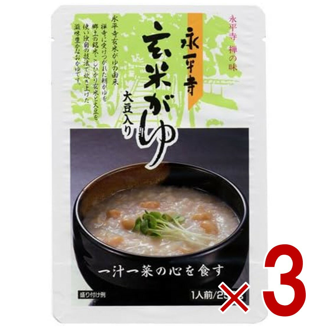 米又 永平寺 玄米がゆ 250g レトルト 玄米 かゆ お粥 おかゆ 備蓄 介護 長期保存 災害 保存食 仕送り 非常食 3個