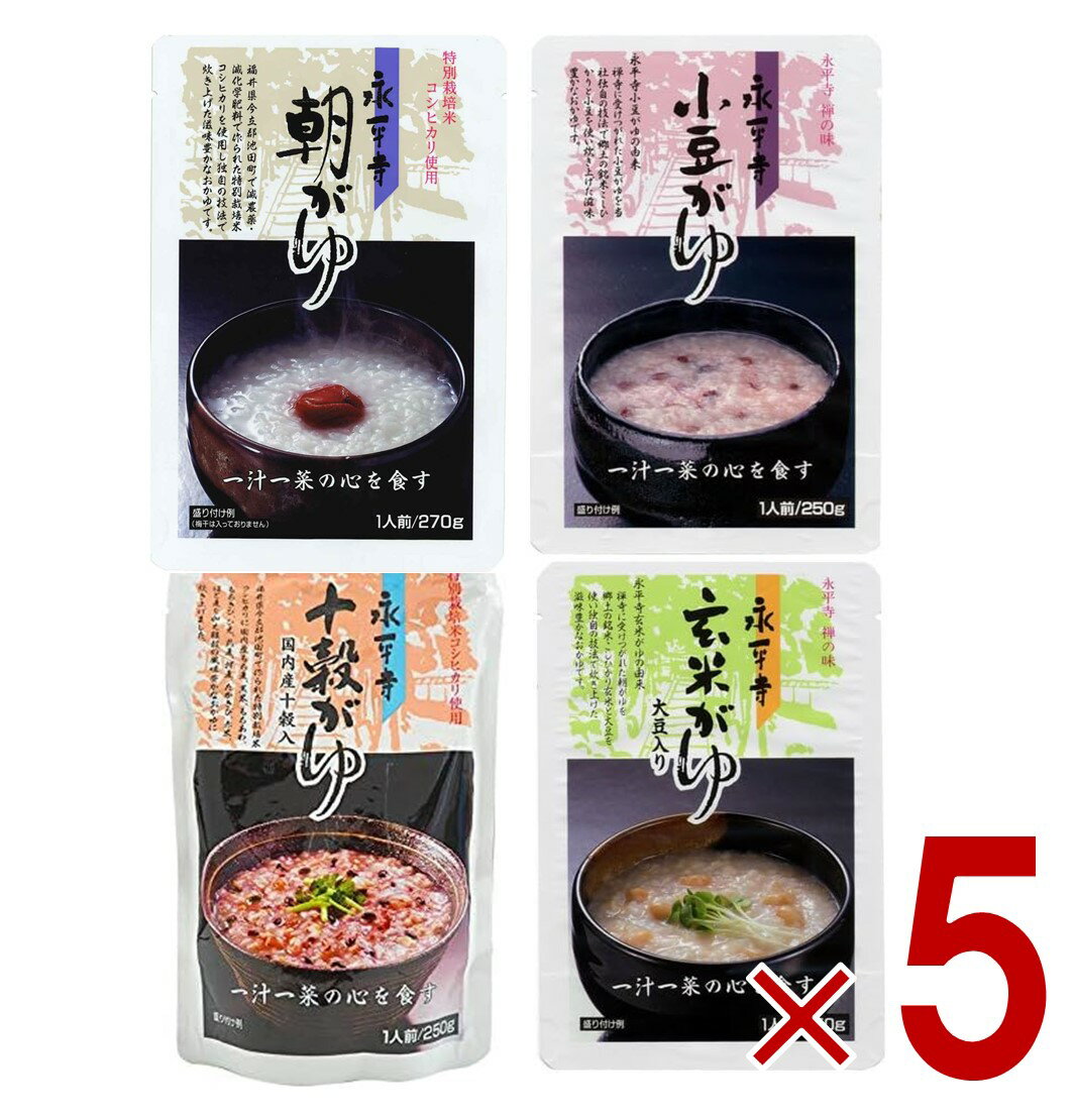 米又 永平寺 かゆ 4種 アソート セット 朝がゆ 小豆がゆ 玄米がゆ 十穀がゆ レトルト お粥 おかゆ 備蓄 介護 長期保存 災害 保存食 仕送り 非常食 各5個