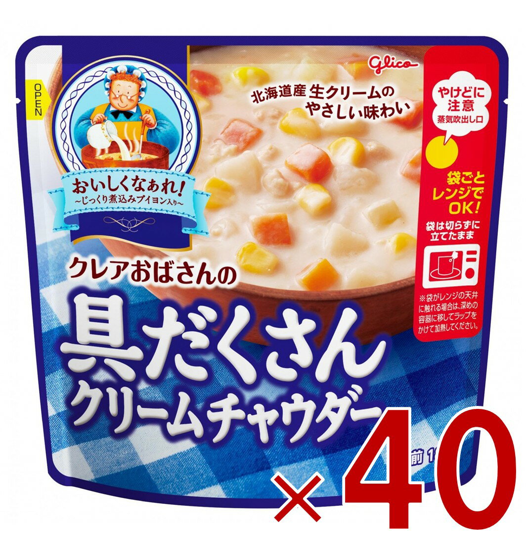 【11/20-27限定！ 抽選で最大全額ポイントバック※要エントリー】 江崎グリコ クレアおばさんの具だくさん クリームチャウダー 180g スープ 40個