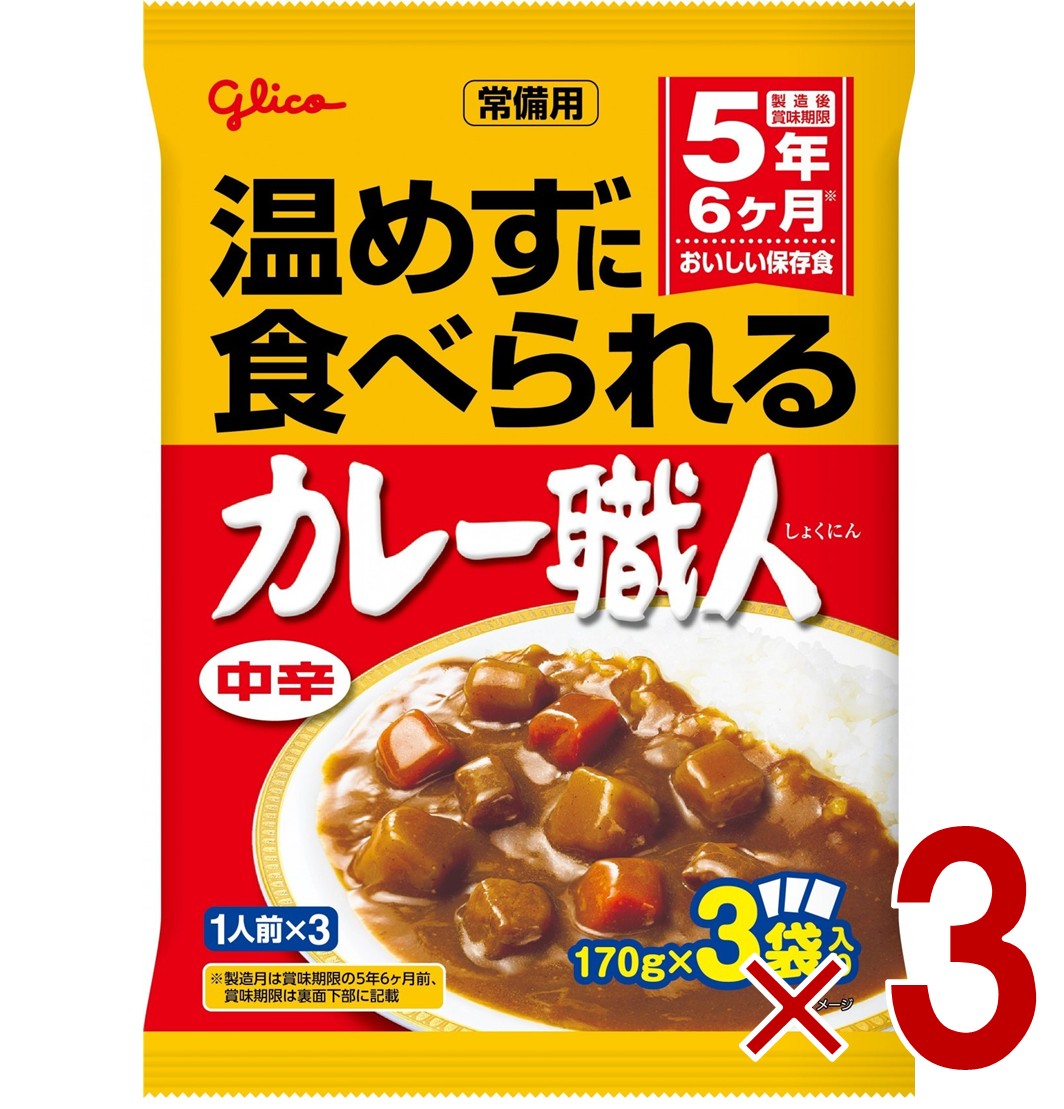 【11/20-27限定！ 抽選で最大全額ポイントバック※要エントリー】 江崎グリコ 常備用カレー職人 中辛 170g×3袋入り ヒートレス ローリングストック 3個