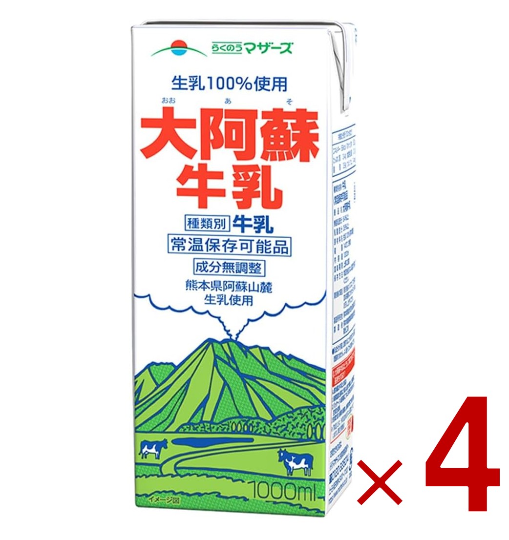 らくのうマザーズ 大阿蘇牛乳 紙パック あそさん 大容量 1000ml 1L 牛乳 ロングライフ ミルク 九州産 業務用 4個