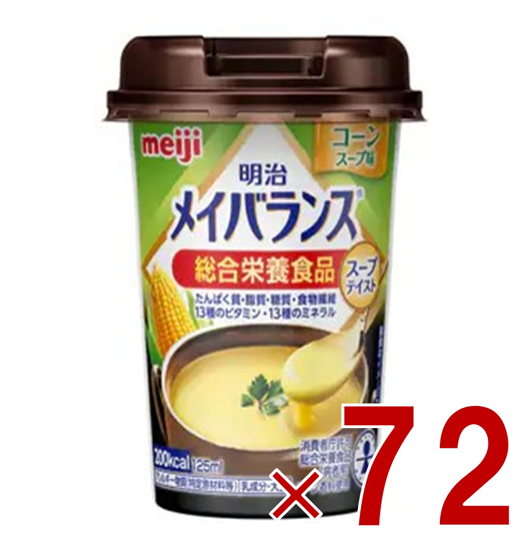 明治 メイバランスMini カップ コーンスープ味 125ml スープテイスト 介護食 栄養 食品 72個