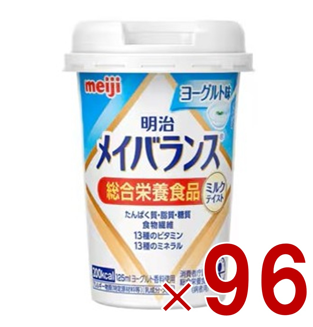明治 メイバランスMini カップ ヨーグルト味 125ml ミルクテイスト 介護食 栄養 食品 96個
