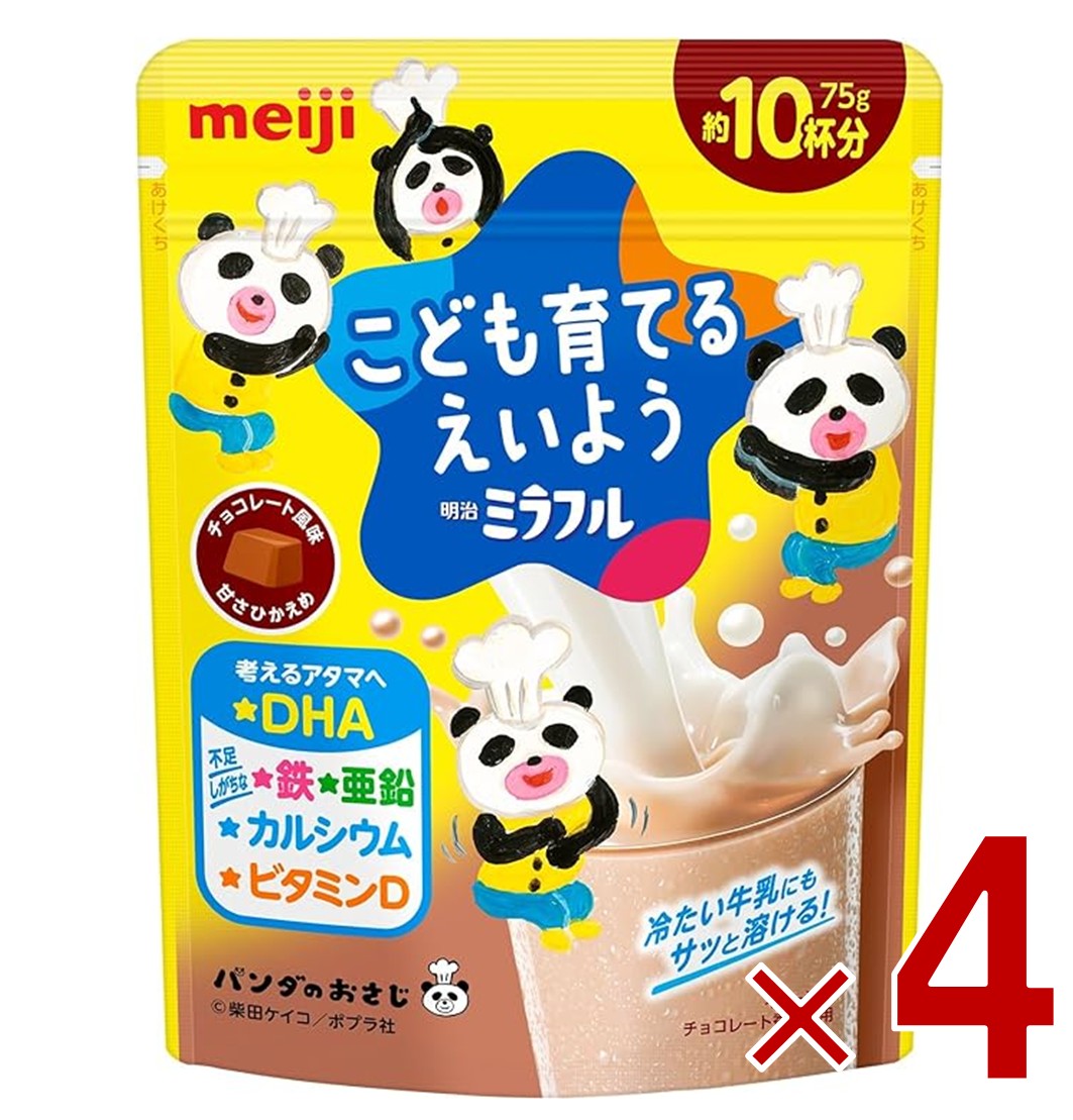 【11/20-27限定！ 抽選で最大全額ポイントバック※要エントリー】 明治 ミラフル チョコレート風味 こども育てるえいよう 75g 約10杯分 DHA 鉄 亜鉛 カルシウム ビタミンD 4個