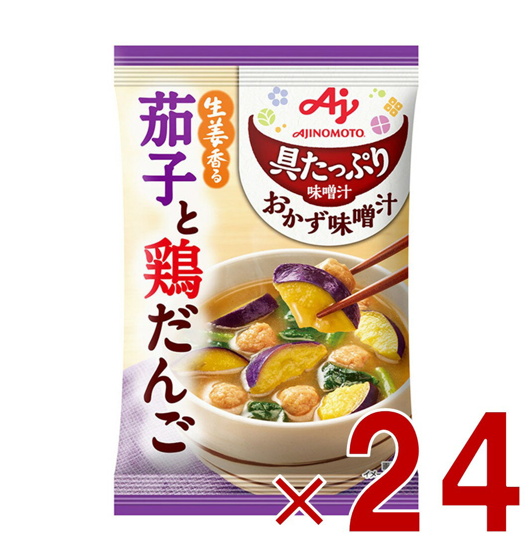 味の素 具たっぷり味噌汁 おかず味噌汁 茄子と鶏だんご フリーズドライ 即席みそ汁 インスタント 具沢山 野菜 即席 24個