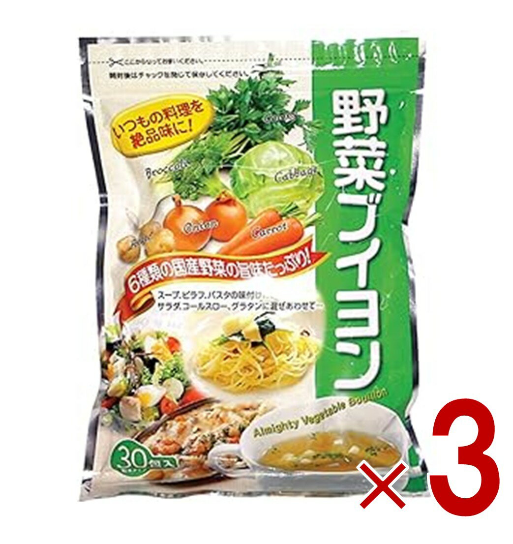 三幸産業 コンソメ ブイヨン コンソメスープ 国産 野菜ブイヨン 30包 粉末 パウダー スープの素 味付け フライドポテト 煮込み料理 洋風料理 炒め物 3個