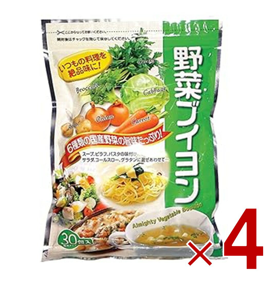 三幸産業 コンソメ ブイヨン コンソメスープ 国産 野菜ブイヨン 30包 粉末 パウダー スープの素 味付け フライドポテト 煮込み料理 洋風料理 炒め物 4個