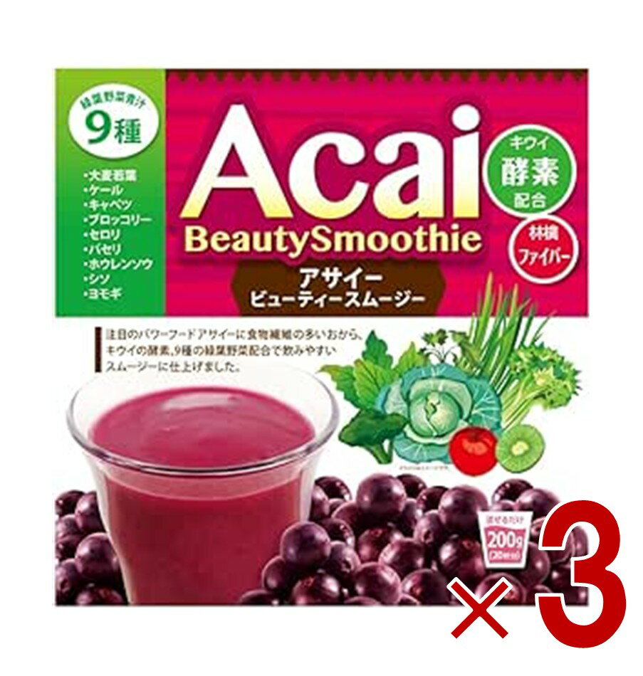 アサイービューティースムージー 200g ユニマットリケン ダイエット スーパーフード 美容ドリンク 健康食品 3個