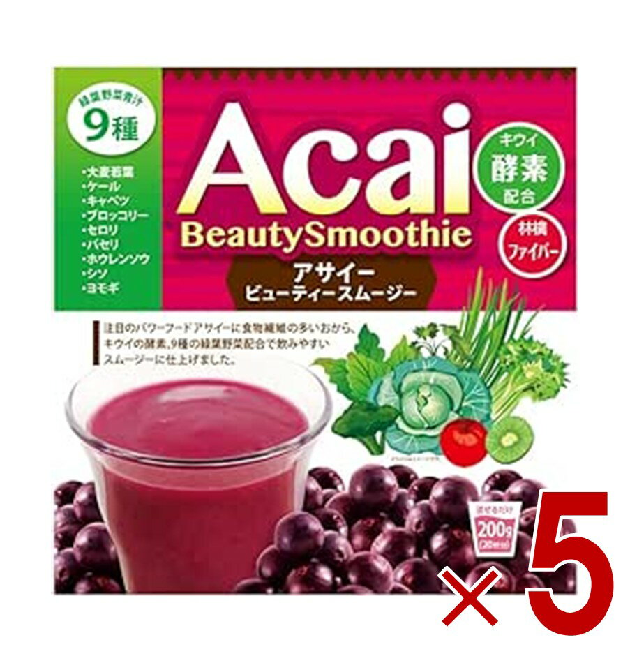 アサイービューティースムージー 200g ユニマットリケン ダイエット スーパーフード 美容ドリンク 健康食品 5個