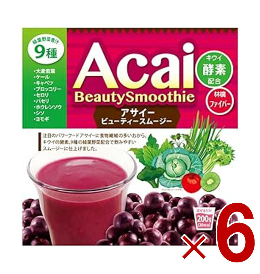 アサイービューティースムージー 200g ユニマットリケン ダイエット スーパーフード 美容ドリンク 健康食品 6個