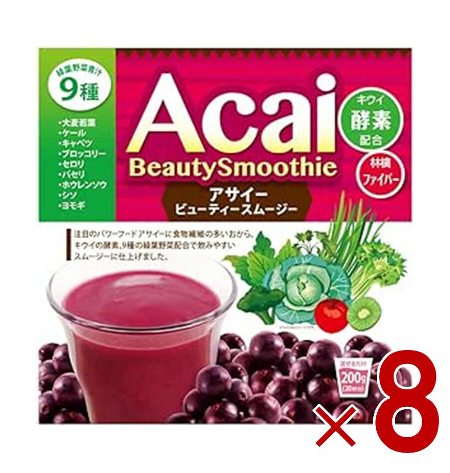 アサイービューティースムージー 200g ユニマットリケン ダイエット スーパーフード 美容ドリンク 健康..
