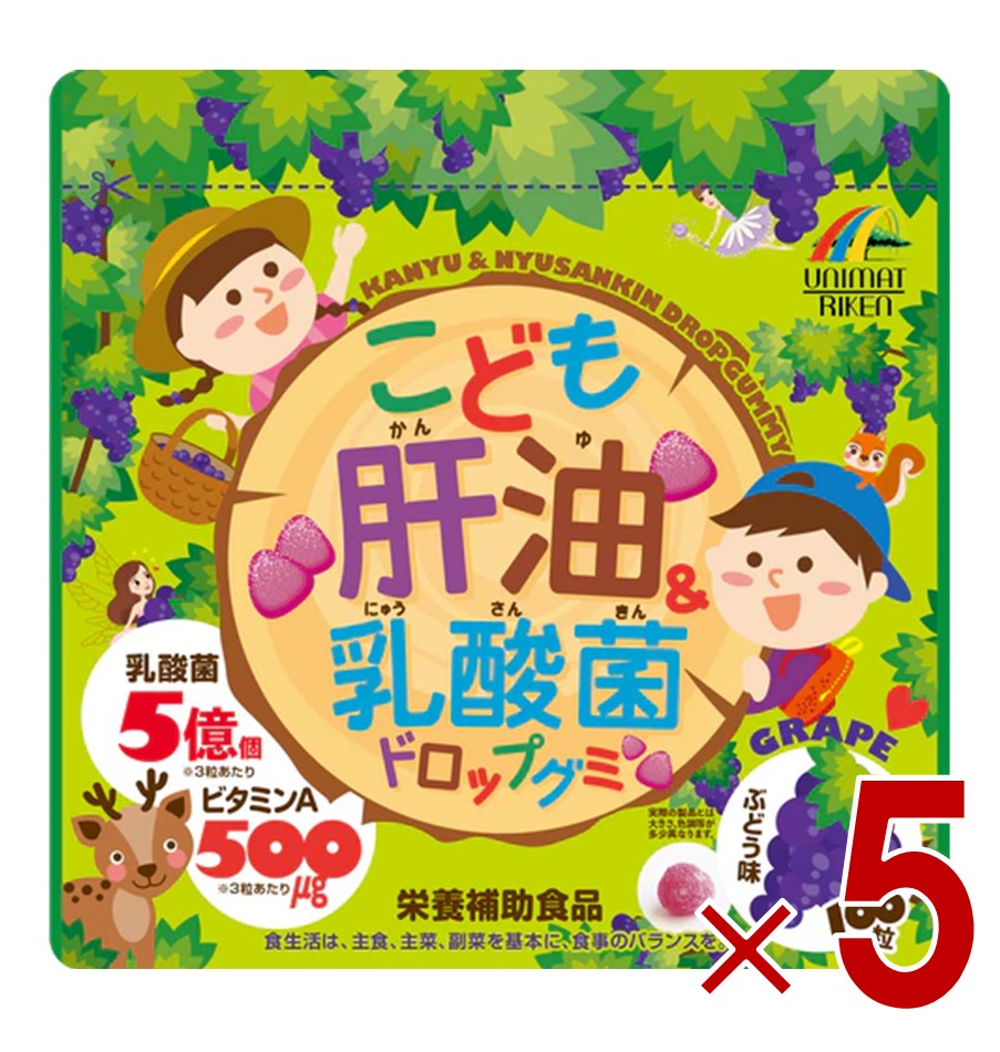 こども肝油＆乳酸菌 ドロップグミ 100粒 ぶどう ユニマットリケン 子供サプリメント 5個