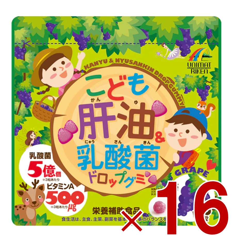 こども肝油＆乳酸菌 ドロップグミ 100粒 ぶどう ユニマットリケン 子供サプリメント 16個