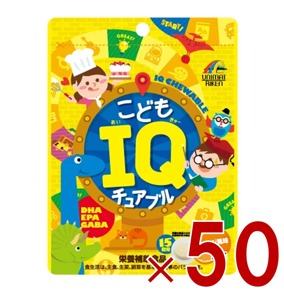 こども IQチュアブル 45粒 DHA EPA GABA 栄養補助食品 オレンジ風味 勉強 受験 子供 受験生 キッズ サプリメント ユニマットリケン 50個