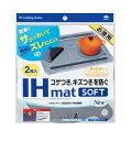 【10/25限定! 抽選で最大全額ポイントバック※要エントリー】 東洋アルミ IHマット SOFT NEZU New 2枚入 IHコンロ マット コゲ 汚れ キ...
