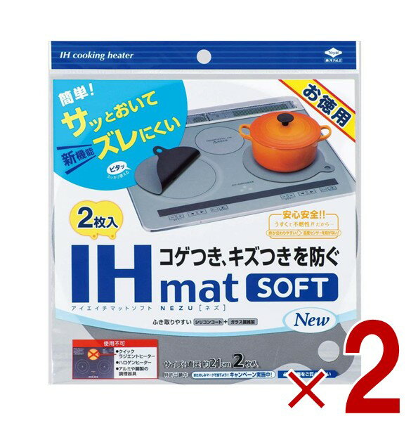 東洋アルミ IHマット SOFT NEZU New 2枚入 IHコンロ マット コゲ 汚れ キズ 置くだけ シリコン 2個